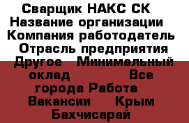 Сварщик НАКС СК › Название организации ­ Компания-работодатель › Отрасль предприятия ­ Другое › Минимальный оклад ­ 60 000 - Все города Работа » Вакансии   . Крым,Бахчисарай